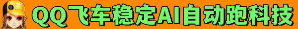 飞车